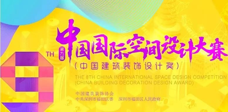 第九届中国国际空间设计大赛